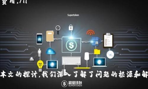   为什么tpwallet价格不正确？解决这一常见问题的全面指南 / 
 guanjianci tpwallet,数字货币,价格显示 /guanjianci 

引言
tpwallet作为一种热门的数字货币钱包，用户可以用它管理和交易多种加密货币。然而，一些用户在使用tpwallet时，可能会遇到价格不显示或显示不正确的问题。这种情况常常使用户感到困惑，进而影响他们的决策和交易体验。本文将全面探讨该问题的根本原因、可能的解决方案以及相关的常见问题。

tpwallet价格不显示的原因
在深入解决问题之前，首先需要了解导致tpwallet价格显示不正常的几个主要原因：
ul
    listrong网络连接问题：/strongtpwallet是一个基于网络的应用，因此稳定的网络连接至关重要。如果用户的网络连接不稳定，可能会导致价格信息无法及时更新。/li
    listrongAPI服务问题：/strongtpwallet依赖外部API获取实时价格，如果这些API服务出现故障或者维护，用户可能会看到价格不正确或不显示的情况。/li
    listrong软件版本问题：/strong使用过时的tpwallet版本可能会导致价格显示的不准确，因此用户需要定期更新软件以保证最佳使用效果。/li
    listrong系统设置问题：/strong某些操作系统或用户配置可能影响tpwallet的数据展示，检查系统设置是确保其正常工作的必要步骤。/li
/ul

解决价格不显示问题的方法
在了解了潜在问题后，这里有一些实用的解决方法：
ul
    listrong检查网络连接：/strong确保设备的网络连接稳定，可以尝试重启路由器或者切换移动数据与Wi-Fi以测试网络状态。/li
    listrong更新tpwallet：/strong访问应用商店以检查最新版本的tpwallet应用，下载并安装更新，以消除旧版本带来的兼容性问题。/li
    listrong重启应用：/strong关闭tpwallet应用并重新开启，通过这种方式可以刷新其数据，通常能解决价格显示不正的问题。/li
    listrong检查API服务状态：/strong若使用的API服务出现故障，可以访问相应的服务官方网站查询其状态，等待服务恢复正常。/li
    listrong联系客服支持：/strong如果以上方法都无效，建议联系tpwallet的客服团队，描述您的问题并寻求专业技术支持。/li
/ul

常见问题
在用户使用tpwallet时，可能会出现以下问题。接下来，我们将逐一探讨这些问题及其解决方案。

问题一：为什么我的tpwallet无法连接到网络？
网络连接问题是用户在使用tpwallet时遇到的常见障碍，影响了应用的正常功能。在诊断该问题时，我们需要检查以下几个方面：
ul
    listrong网络信号：/strong首先确保您的设备在网络覆盖区域内。如果信号不佳，您可能会连接不上网络。尝试改变位置以获得更好的信号。/li
    listrongWi-Fi设置：/strong如果您使用Wi-Fi，检查是否已正确输入密码，是否连接到正确的网络。也可以尝试断开再重新连接该网络。/li
    listrong手机数据：/strong如果使用移动数据，确保您的套餐没有超出流量限制，并检查手机的设置是否允许tpwallet使用移动数据。/li
    listrong设备重启：/strong有时重启设备可以解决临时的网络连接问题。这是一个简单且有效的解决方案。/li
/ul
如以上步骤未能解决问题，可以考虑联系您的网络服务提供商或者阅览tpwallet的官方客服页面获得帮助。

问题二：如何确保tpwallet与不同的区块链网络兼容？
tpwallet支持多种区块链，而不同的区块链网络之间有可能存在兼容性问题。为了确保tpwallet在所有支持的网络上正常工作，您需要：
ul
    listrong了解支持的网络：/strong访问tpwallet的官方文档以确认您使用的网络是否受支持。在选定网络时，请注意其区块链的性质和特征。/li
    listrong选择正确的网络节点：/strongtpwallet在连接不同区块链时，可能会使用不同的节点。确保选择一个可靠的节点以提高交易的可靠性。/li
    listrong定期查看更新：/strongtpwallet更新可能会增加对新区块链网络的支持，因此请定期检查更新以保持最佳兼容性。/li
/ul
此外，您可以在tpwallet的社区论坛上与其他用户交流经验，了解他们的操作和解决方案。

问题三：tpwallet如何保证交易安全性？
安全性对于数字货币钱包至关重要。tpwallet采取了多种措施来确保用户的资产安全：
ul
    listrong私钥管理：/strongtpwallet提供强大的私钥管理，用户的私钥不会存储在云端，只有用户自己掌控。确保妥善备份私钥是避免资产丢失的关键。/li
    listrong双重认证：/strongtpwallet通常会提供双重认证功能，增加账户的安全性。启用双重认证可以有效阻止未授权访问。/li
    listrong安全审计：/strongtpwallet进行定期的安全审计和漏洞测试，以发现潜在的安全隐患并及时修复。/li
    listrong用户社区反馈：/strongtpwallet重视用户的反馈，鼓励用户报告安全漏洞，并对其提供奖励，从而增强整体安全性。/li
/ul
用户应时刻保持警惕，不随意点击可疑链接，定期更改密码及保持软件更新，以最大程度保障数字资产的安全。

问题四：如何提高tpwallet的交易速度？
用户在进行交易时，常常关注交易速度。tpwallet的交易速度可以受到多种因素的影响。以下是一些提升交易速度的建议：
ul
    listrong选择适当的交易费用：/strong在tx交易中，用户可以选择交易费用。较高的费用通常意味着优先处理。但用户应根据市场情况合理设置费用。/li
    listrong避免高峰时段交易：/strong在网络高峰时段，交易处理速度可能会降低。尽量选择在正常交易时段进行操作，以提高交易速度。/li
    listrong使用手续费：/strong某些区块链提供的手续费设置可以帮助用户在合适的时间内进行更快速的发送和确认。/li
    listrong定期清理钱包历史记录：/strong过多的交易历史记录可能导致钱包操作变慢，定期清理不必要的历史记录可以提高软件性能。/li
/ul
总之，采用以上策略可以有效提升tpwallet的交易速度，从而提升用户的使用体验。

总结
tpwallet作为一个功能丰富的数字货币钱包，提供了便捷的管理和交易途径。然而，在使用过程中，用户可能会遇到价格不显示或不正确的问题。通过本文的探讨，我们深入了解了问题的根源和解决方案，同时也回答了与tpwallet使用相关的其他常见问题。希望用户能够借助这些信息，更好地使用tpwallet，享受安全便捷的数字货币交易体验。