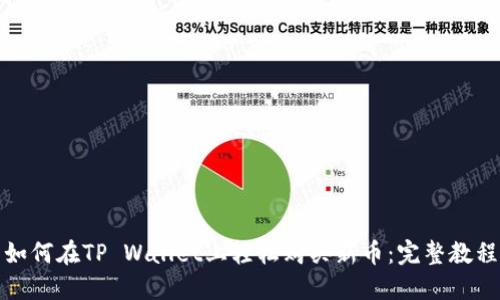 如何在TP Wallet上轻松购买新币：完整教程