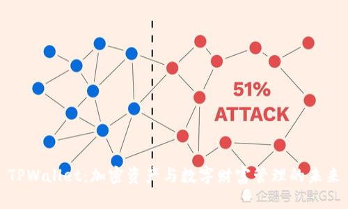 TPWallet：加密资产与数字财富管理的未来