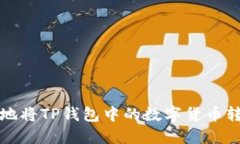 如何安全快速地将TP钱包中