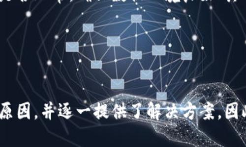 jiaoti为什么有些手机安装不了TPWallet？/jiaoti
TPWallet, 手机兼容性, 加密钱包/guanjianci

在现代社会中，手机不仅是日常沟通的工具，更是我们管理生活、金融资产以及进行财务交易的重要平台。随着越来越多的加密货币和区块链技术的普及，诸如TPWallet这类数字钱包应用应运而生，它们为用户提供了安全方便的存储和管理数字资产的方式。然而，很多用户在尝试安装TPWallet时，发现自己的手机无法完成安装。到底是什么原因导致这一现象？本文将对此进行深入探讨。

一、手机操作系统不兼容
TPWallet作为一款数字钱包应用，它对手机操作系统的要求是至关重要的。一般来说，TPWallet会发布版本更新，以支持新的功能和安全特性。这些更新可能需要较新的操作系统。例如，如果你的手机运行的是较旧的Android或iOS版本，可能会无法安装TPWallet。这样的情况在使用老旧手机或未及时更新手机操作系统的用户中较为普遍。

为了确认自己的手机是否能够安装TPWallet，用户可以查看TPWallet的官方推荐配置，并与自己的操作系统相比较。如果你的操作系统版本过低，建议尽量升级手机操作系统，以保证安装成功。此外，苹果用户还需确保其设备具有足够的存储空间，因为iOS设备在存储问题上常常会导致安装失败。

二、手机硬件配置不足
除了操作系统之外，手机的硬件配置也是决定能否顺利安装TPWallet的一个重要因素。TPWallet需要一定的处理能力和内存支持，以便能够高效地执行各项功能，如交易确认、资产管理等。如果你的手机硬件配置过低，例如RAM不足、处理器速度慢，应用在安装时可能会出现问题。

在这种情况下，用户可以考虑升级自己的手机硬件，或者选择其他适合自己设备的数字钱包应用程序。虽然这可能会带来一些经济成本，但长远来看，拥有一部性能更好的手机不仅可以顺利安装TPWallet，还能够提升整体使用体验。

三、应用的来源安全性问题
TPWallet作为一款涉及金融交易的应用，其安全性是非常重要的。很多用户在安装过程中可能会下载到未经授权的第三方应用商店中的TPWallet，这些下载源常常不够安全，可能导致无法安装或安装后出现隐私泄露等问题。因此，为了确保安装可以顺利进行，用户应该从TPWallet的官方网站或官方推荐的应用商店下载安装，而非通过其他渠道下载。

安全性问题不仅会影响应用的安装，还可能使得用户的资产处于危险之中。因此，强烈建议用户仔细确认下载来源不仅可以顺利安装应用，也能有效保护个人信息安全。

四、网络连接问题
在安装TPWallet时，网络连接的稳定性也是一个关键因素。如果网络连接不稳定，可能在下载应用时发生中断，从而导致安装失败。因此，在尝试安装TPWallet之前，确保设备连接到一个可靠的Wi-Fi或数据网络是必要的。

同时，某些网络提供商可能会对加密货币相关的应用进行限制，造成用户无法下载安装。这类问题通常较为复杂，用户可以通过更换网络连接来解决，比如尝试不同的Wi-Fi网络或者使用移动数据网络进行尝试。在安装成功后，用户也应该保持良好的网络环境，以保证TPWallet的正常使用。

常见问题解答
在讨论了为何某些手机无法安装TPWallet之后，我们接下来着重探讨一些相关问题，以帮助用户更好地理解数字钱包的使用以及提高安装成功率。

1. 如何检查我的手机是否支持TPWallet？
检查手机是否支持TPWallet主要从两个方面入手：操作系统版本与硬件配置。首先，用户可以前往TPWallet的官方网站查看应用所需的最低操作系统版本信息。对于Android系统，通常需要查阅系统设置中“关于手机”的信息，查看Android版本是否达标；对于iOS用户，则可在设置中查看版本号进行比较。

接下来，用户需了解自己的手机硬件配置，包括处理器、内存等信息。许多手机品牌在其官方网站中都会列出设备的详细配置参数。确保手机的内存、处理器等参数达到TPWallet的要求。此外，清理手机存储空间、关闭不必要的应用，能够提升安装的成功率。

2. 安装TPWallet的最佳实践是什么？
安装TPWallet前，应确保手机设备的操作系统和硬件配置均符合其要求。其次，建议通过官方推荐的应用商店进行下载，以提高安全性和安装成功率。在安装过程中，保持良好的网络连接，以避免下载过程中出现中断。此外，安装完成后，应定期检查是否有应用更新，确保软件的安全与功能得到最大化。

值得注意的是，在完成安装后，用户应该定期备份自己的钱包信息以防止丢失，同时设置安全的密码与二次验证措施，以增强账户安全性。安全是数字资产管理的重中之重，因此请务必采取有效的安全措施。

3. 如果我的手机无法支持TPWallet，有哪些替代选择？
如果你的手机设备不支持TPWallet，依然有许多其他的数字钱包应用可供选择。诸如Trust Wallet、Coinbase Wallet等知名钱包应用同样支持多种加密货币的管理和交易功能。用户可以根据自己的需求选择相应的替代产品，但仍需注意选择信誉良好的钱包产品，并检查其安全性与用户评价。

此外，一些用户还可以考虑使用网页钱包或桌面钱包作为备选方案，它们通常不受设备限制，只要访问网站即可使用。此外，确保自己选择的替代产品支持与你的领域或交易类型相关的功能，例如多币种支持、交易历史等。

4. 如何解决安装过程中遇到的问题？
若在安装TPWallet的过程中遇到问题，首先要查看错误提示的信息，错误提示往往能给出安装失败的线索。一般而言，用户可通过以下几个步骤发现并解决问题。首先，检查网络连接是否正常，确保数据环境良好；其次，确认手机的存储空间是否充足，若不够，可以删除一些不常用的应用释放空间；最后，如果以上方法均不足以解决问题，重新启动设备并尝试重新安装，往往会解决意外的安装故障。

另外，对于持有较旧手机的用户，考虑升级设备也可能是解决方案之一。在当前的数字货币环境中，拥有一部比较新的手机不仅可以提高安装的成功率，还能带来更高的使用体验。

总结
在数字化时代，TPWallet为用户提供了安全、便利的数字资产管理方式。然而，安装过程中可能会遭遇各种问题，部分用户在手机上无法成功安装该应用。本文讨论了造成这一现象的原因，并逐一提供了解决方案。因此，希望用户能够通过本文的了解，顺利安装TPWallet，并安全地进行数字资产管理。