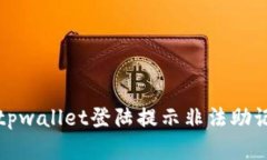 如何解决tpwallet登陆提示非