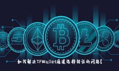 如何解决TPWallet通道选择错