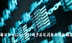 解决TPWallet BSC同步延迟问