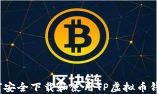 
如何安全下载和使用TP虚拟币钱包？