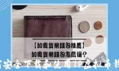 如何安全下载和使用TP虚拟