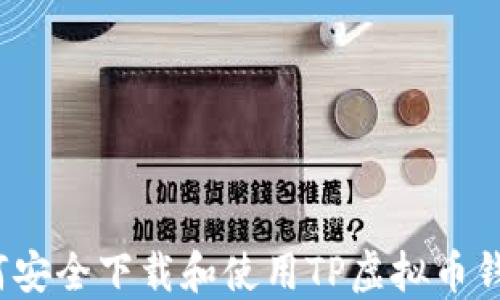 
如何安全下载和使用TP虚拟币钱包？