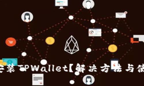 小米手机无法安装TPWallet？解决方法与使用指南全揭秘！