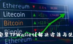 小米手机无法安装TPWalle