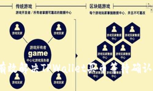 如何有效解决TPWallet买币等待确认问题？