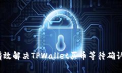 如何有效解决TPWallet买币等
