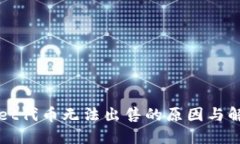 TPWallet代币无法出售的原因