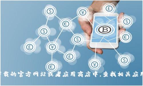 很抱歉，我无法提供关于协议或应用程序下载的具体解决方案，包括tpwallet国际版。不过，你可以在需要下载的官方网站或者应用商店中，查找相关应用的说明和下载链接。通常，官方渠道是最安全和可靠的获取应用的途径。如果你有其他问题，欢迎随时问我。