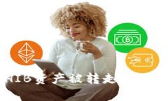 TPWallet中的SHIB资产被转走