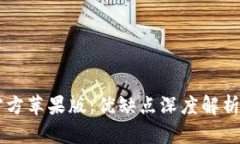 TPWallet官方苹果版：优缺点