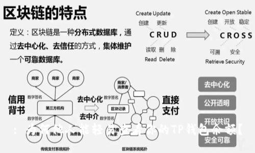 : 为何他人能轻易查看你的TP钱包余额？