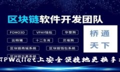 如何在TPWallet上安全便捷地