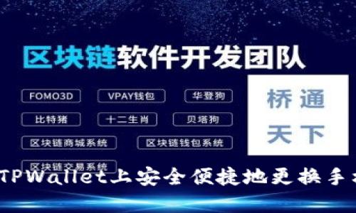 如何在TPWallet上安全便捷地更换手机钱包？