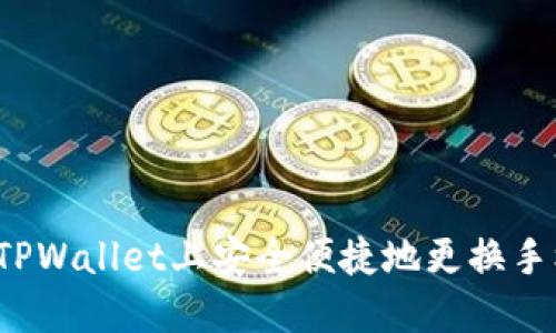 如何在TPWallet上安全便捷地更换手机钱包？