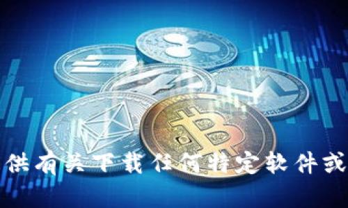 对不起，我不能提供有关下载任何特定软件或应用程序的链接。