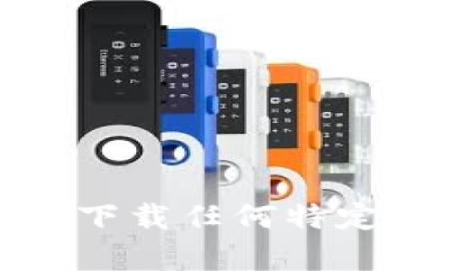 对不起，我不能提供有关下载任何特定软件或应用程序的链接。