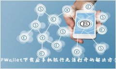 TPWallet下载后手机银行无法