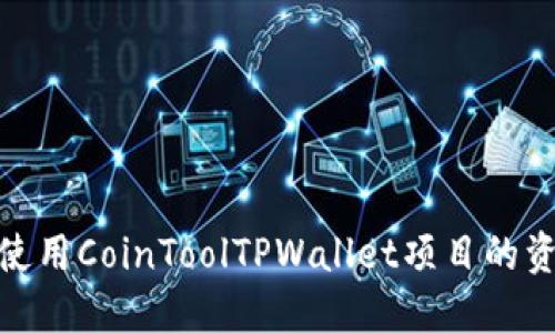 : 如何使用CoinToolTPWallet项目的资产管理