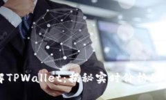 深入了解TPWallet：揭秘实时