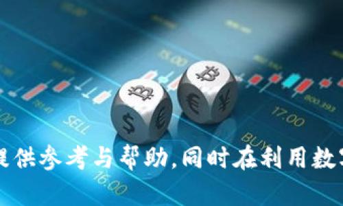    如何有效检测TP Wallet中的病毒并保护您的数字资产  / 

 guanjianci  TP Wallet, 病毒检测, 数字资产保护  /guanjianci 

 在数字货币迅速发展的今天，安全问题也愈发复杂，其中TP Wallet作为一种流行的加密钱包，因其便捷和高效受到广泛认可。但在这样的背景下，病毒问题也逐渐浮出水面。因此，了解如何检测TP Wallet中的病毒及其对策至关重要。本文将详细探讨此主题，并给出有效的解决方案和预防措施。

 为什么TP Wallet会受到病毒威胁？ 
 在数字货币的生态圈中，TP Wallet通常储存着用户的私钥和重要的账户信息。黑客通常利用病毒或恶意软件来窃取这些信息。病毒可以通过多种方式感染您的设备，比如下载不明应用、访问恶意网站或通过社交工程手段进行钓鱼。当用户将TP Wallet连接到网络上时，如果设备已经被病毒感染，黑客就可能把您的数字资产转移到自己的账户上。因此，病毒威胁不仅关系到用户的设备安全，更直接影响到数字资产的安全。

 如何检测TP Wallet中的病毒 
 进行TP Wallet的病毒检测通常可以遵循以下几个步骤：

 1. **使用安全软件扫描设备**：首先，安装一些知名的安全软件，比如诺顿、卡巴斯基等，定期对设备进行全面扫描，检测潜在的病毒和恶意软件。

 2. **查看应用的权限**：定期检查TP Wallet的权限设置，如果发现与应用功能不相关的权限请求，便需要提高警惕。这可能是病毒在作祟的一种迹象。

 3. **监测网络流量**：使用网络监测工具查看TP Wallet在网络上的活动。如果发现异常的流量或不明的IP地址连接，请及时采取措施，可能存在病毒活动。

 4. **关注应用更新**：定期检查TP Wallet是否有最新版本，确保您使用的是最新的安全补丁，避免已知的漏洞被病毒利用。

 通过以上方法，用户可以对TP Wallet中的病毒进行初步检测，但更重要的是要结合有效的防护措施。

 TP Wallet的安全防护措施 
 除了上述的检测方法，用户还需采取一些有效的安全防护措施，以进一步保障其数字资产。

 1. **使用硬件钱包**：对于大额数字资产的存储，建议使用硬件钱包。这种物理设备在网络隔离的情况下存储私钥，极大提升了安全系数。

 2. **启用双因素身份验证**：TP Wallet的双因素身份验证功能可以令账户访问更为安全，即使黑客获取了您的密码，如果未能通过额外的身份验证，也无法进入。

 3. **保持操作系统和应用的更新**：确保您的操作系统及所有应用程序都保持最新状态，及时更新可修复已知的安全漏洞。

 4. **警惕网络钓鱼**：在网上活动时，特别是在社交媒体上，需保持警惕。不要轻易点击不明链接，验证所有请求资金访问的活动，确保不会遭遇钓鱼攻击。

 使用TP Wallet时的注意事项 
 安全使用TP Wallet时，也有一些注意事项需要牢记。

 1. **熟悉钱包功能**：在使用TP Wallet之前，用户应当详细了解其各项功能，包括安全性和操作流程，以免因操作失误导致安全隐患。

 2. **定期备份钱包信息**：定期备份TP Wallet中的账户及私钥信息，确保在发生设备故障或失误时，能够及时恢复钱包。

 3. **使用复杂密码**：设置一个强密码，包括大小写字母、数字及特殊字符，增加密码的复杂度，避免简单密码被黑客轻易破解。

 4. **慎重选择下载源**：尽量从正规渠道下载TP Wallet，避免使用不明来源的应用，减少病毒感染的风险。

 可能相关问题 

h4 Q1: 如何辨别TP Wallet的安全性？ /h4
 选择数字钱包时，用户首先应查看钱包的官方资料、用户评价和安全审计报告。TP Wallet应该有良好的口碑及透明的信息披露，相关的开发团队和项目背景都会影响其安全性。

h4 Q2: 如果发现TP Wallet被病毒侵入，该如何处理？ /h4
 若发现TP Wallet的安全受到威胁，第一步应立即停止网络连接，隔离受影响设备。然后用安全软件全面扫描设备，并对可能被盗用的资产进行转移，确保资金的安全。

h4 Q3: TP Wallet的隐私保护措施有哪些？ /h4
 TP Wallet在运行过程中应有多层次的隐私保护机制，比如身份隐匿、交易记录加密、以及对外部请求的严格审核程序。了解这些能帮助用户更安全地使用钱包，同时也能避免信息泄露。

h4 Q4: 什么是最佳的数字资产存储方式？ /h4
 除了使用TP Wallet，用户还有多种数字资产存储方式。除了硬件钱包，冷存储和离线备份也是较为安全的选择。了解每种存储方式的优缺点，可以帮助用户采取更为安全的资产保护措施。

总结起来，数字货币的安全性是一个复杂而多元化的问题。了解如何有效检测TP Wallet中的病毒、采取相应的安全措施以及保持警惕，将是保护您数字资产的关键。希望以上内容能够为广大用户提供参考与帮助，同时在利用数字货币的便利性时，做到安全与防护并重。