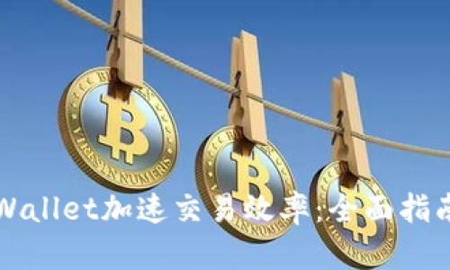 如何使用TPWallet加速交易效率：全面指南与最佳实践