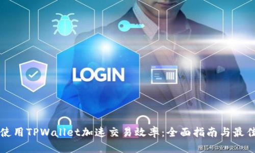 如何使用TPWallet加速交易效率：全面指南与最佳实践