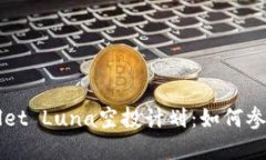 ### tpwallet Luna空投计划：如