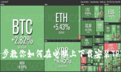 一步一步教你如何在电脑