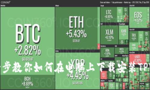 一步一步教你如何在电脑上下载安装TPWallet