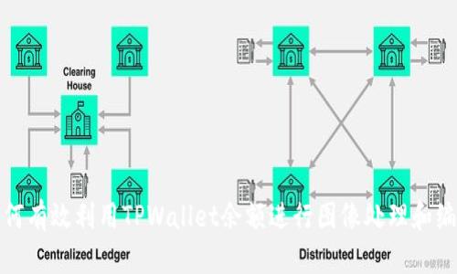 如何有效利用TPWallet余额进行图像处理和编辑