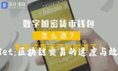 TPWallet：区块链交易的速度