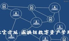 TokenPocket官方版：区块链数