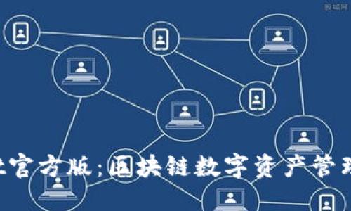 TokenPocket官方版：区块链数字资产管理的最佳选择