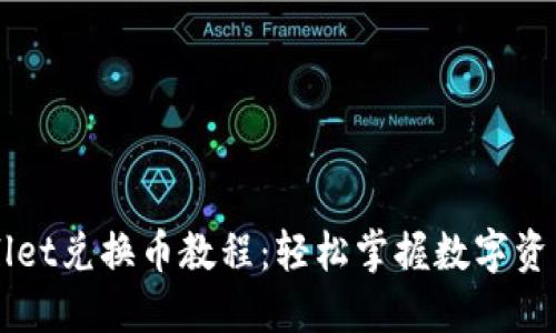 TPWallet兑换币教程：轻松掌握数字资产交易