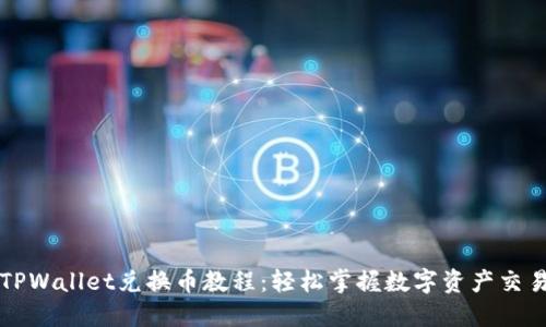 TPWallet兑换币教程：轻松掌握数字资产交易