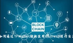 如何通过TPWallet轻松使用