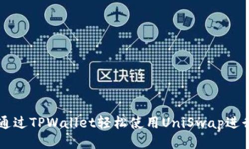 如何通过TPWallet轻松使用UniSwap进行交易