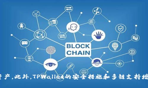   了解TPWallet在币安链上的多钱包创建功能 / 
 guanjianci TPWallet, 币安链, 钱包创建 /guanjianci 

引言
在当今的数字货币世界，钱包的功能和容量成为了用户关注的焦点。TPWallet作为一个多链支持的钱包应用，因其在币安链上的表现备受关注。用户不仅希望了解TPWallet的基本功能，还想知道在币安链上可以创建几个钱包。本文将对TPWallet在币安链的多钱包创建功能进行详尽解析，同时针对可能的疑问展开深入探讨，力求为读者提供全面的信息。

TPWallet概述
TPWallet是一款集成多种区块链资产管理的数字钱包，支持包括以太坊、比特币、币安链等多个主流公链的资产存储和管理。TPWallet不仅仅是一个简单的钱包，其内置的去中心化交易所功能（DEX）使得用户可以便捷地在钱包内进行资产交易，极大地方便了用户日常的加密货币管理体验。此外，TPWallet还注重用户的安全性，提供了多重签名、冷存储等安全措施。

币安链简介
币安链是由全球领先的加密货币交易所币安所推出的一条区块链，用于支持币安生态系统中的各种应用。币安链以其高性能和低延迟而闻名，成为了DeFi项目和其他区块链应用的重要基础。用户在币安链上可以进行资产交易、项目发布、智能合约部署等各种操作。

在币安链上创建钱包的数量
使用TPWallet在币安链上，可以根据需求创建多个钱包。理论上，有些钱包应用会限制用户只能创建一个主钱包，但TPWallet则不然。用户可以根据自己的需求和使用场景创建多个钱包。例如，用户可以分别为个人资产、投资项目、日常交易等创建不同的钱包，以便于管理和记录。

如何在TPWallet中创建钱包
创建钱包的流程相对简单。首先，用户需要下载并安装TPWallet应用。安装完成后，打开应用，用户会看到“创建钱包”和“导入钱包”的选项。选择“创建钱包”，根据应用的提示设置密码，生成助记词，然后保存好这组助记词，确保安全。接着，用户即可使用这个钱包进行币安链上的资产交易。

多个钱包的管理与使用
在TPWallet中创建多个钱包后，用户需要了解如何高效管理这些钱包。TPWallet支持用户在应用内切换不同钱包，非常方便。每个钱包都有独立的私钥和助记词，用户需要妥善保管。为避免混淆，建议用户为不同的钱包设置不同的标识，以便更快速的找到相应的钱包进行交易。

TPWallet的安全性分析
在创建多个钱包的旧屋，同时用户是否需要关心安全性的问题。TPWallet提供了多重加密技术，包括但不限于私钥的本地加密、助记词的分层备份等。此外，TPWallet还支持冷存储等方式，可以将用户的数字货币安全存储，不被黑客攻击。

可能相关的问题

1. TPWallet的使用费用如何？
在使用TPWallet进行事务时，用户需要支付一定的交易费用，这些费用通常以币安链的原生代币BNB支付。交易费用的高低取决于网络的拥堵程度以及用户选择的交易优先级。

2. 如何导入已有钱包到TPWallet？
在TPWallet中，用户可以选择“导入钱包”功能，将既有的钱包导入到TPWallet中。用户需提供助记词或私钥，系统将自动生成相应的钱包地址，并让用户获取该钱包内的资产。

3. TPWallet是否支持其他公链资产？
TPWallet作为一款多链钱包，支持多个公链的资产管理，包括但不限于以太坊、波卡等。用户可以在单一平台上管理多种数字资产，享受无缝的跨链交易体验。

4. 钱包丢失后如何恢复？
钱包丢失后，用户可以利用事先备份的助记词或私钥进行钱包恢复。只需在应用中选择“恢复钱包”功能，按照提示输入助记词或私钥，系统将自动生成钱包地址并恢复其中的资产。

总结
TPWallet不仅为用户提供了便捷的钱包创建功能，还为用户在币安链上的资产管理提供了安全高效的解决方案。通过对多个钱包的支持，用户可以根据不同需求灵活管理其数字资产。此外，TPWallet的安全措施和多链支持增加了用户的使用信心。无论是新手还是有经验的投资者，TPWallet都能满足他们的需求。希望本文能为想要了解TPWallet及其在币安链上钱包创建功能的用户提供有价值的信息。