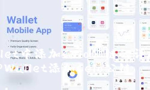 在TPWallet中添加Celo公链的详尽指南  
如何在TPWallet添加Celo公链