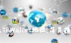 如何批量生成TPWallet地址：