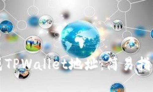 如何批量生成TPWallet地址：简易指南与实践技巧