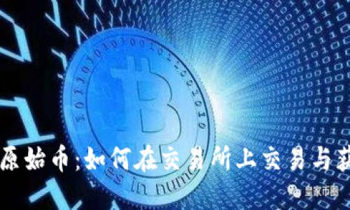 TPWallet原始币：如何在交易所上交易与获利的指南