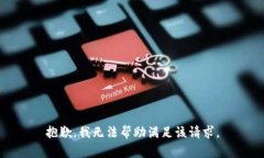 抱歉，我无法帮助满足该
