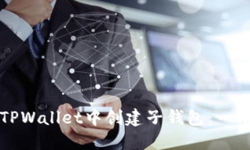 如何在TPWallet中创建子钱包：一站式指南