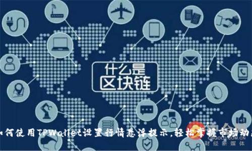 如何使用TPWallet设置行情悬浮提示，轻松掌握市场动态
